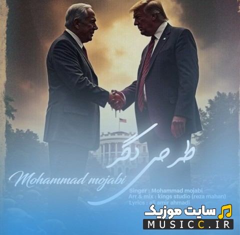 آهنگ جدید محمد مجابی طرحی دگر «Mohammad Mojabi» با متن (کامل)